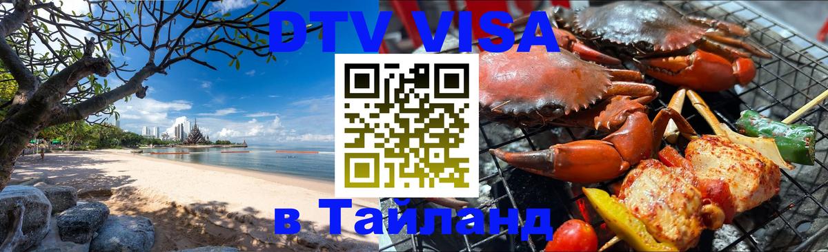 Долгосрочная виза DTV в Тайланд Березники 