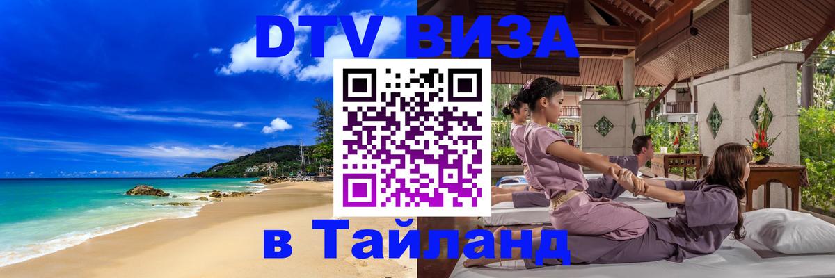 DTV Visa Тайланд купить 