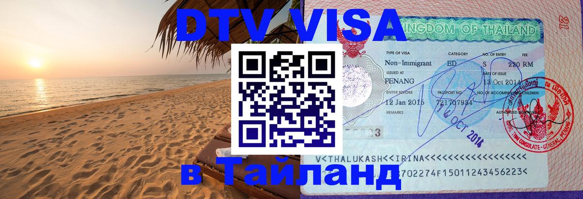 DTV Visa Thailand — прайс и условия, виза без дополнительных документов - 05.10.2025 